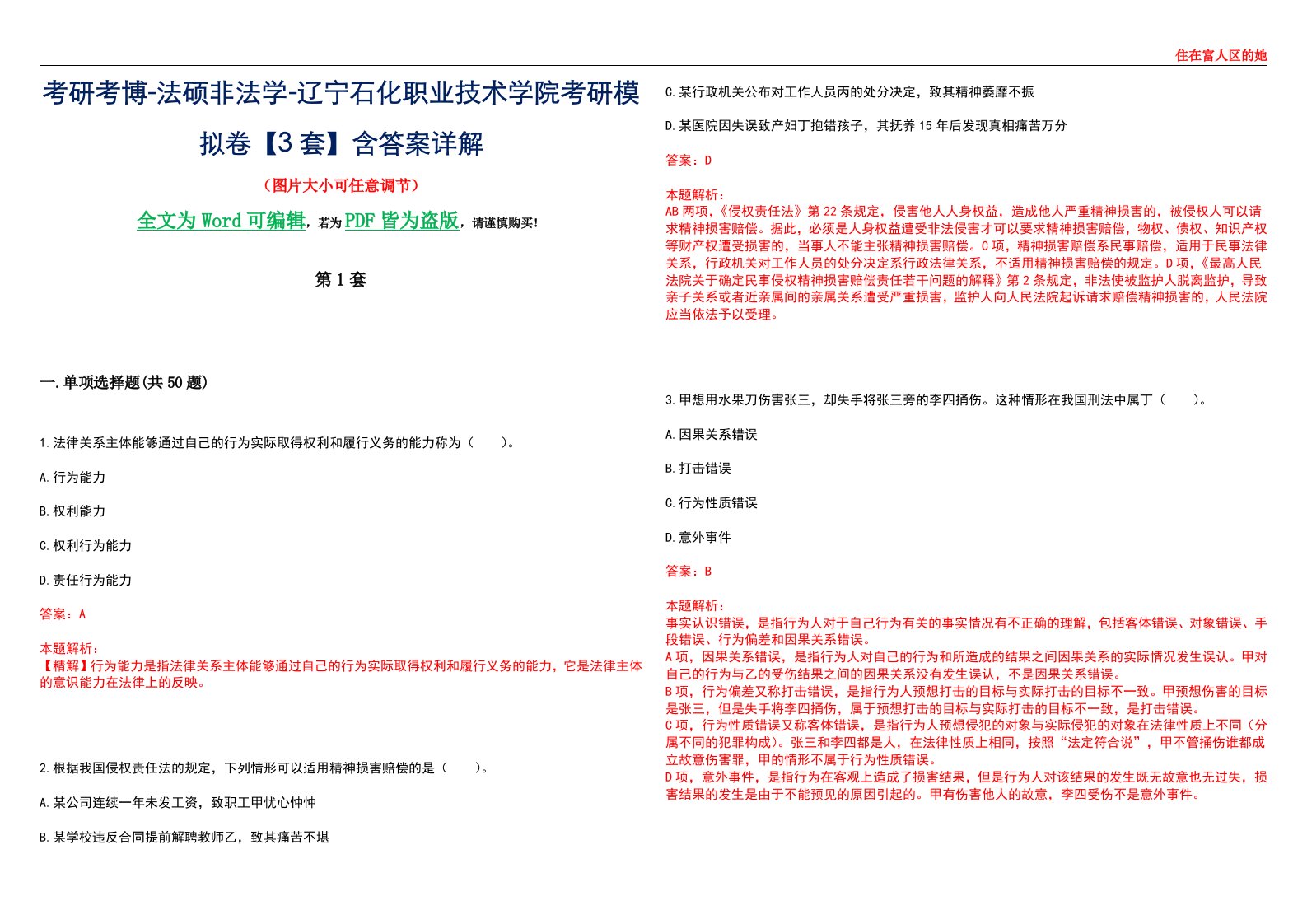 考研考博-法硕非法学-辽宁石化职业技术学院考研模拟卷VI【3套】含答案详解