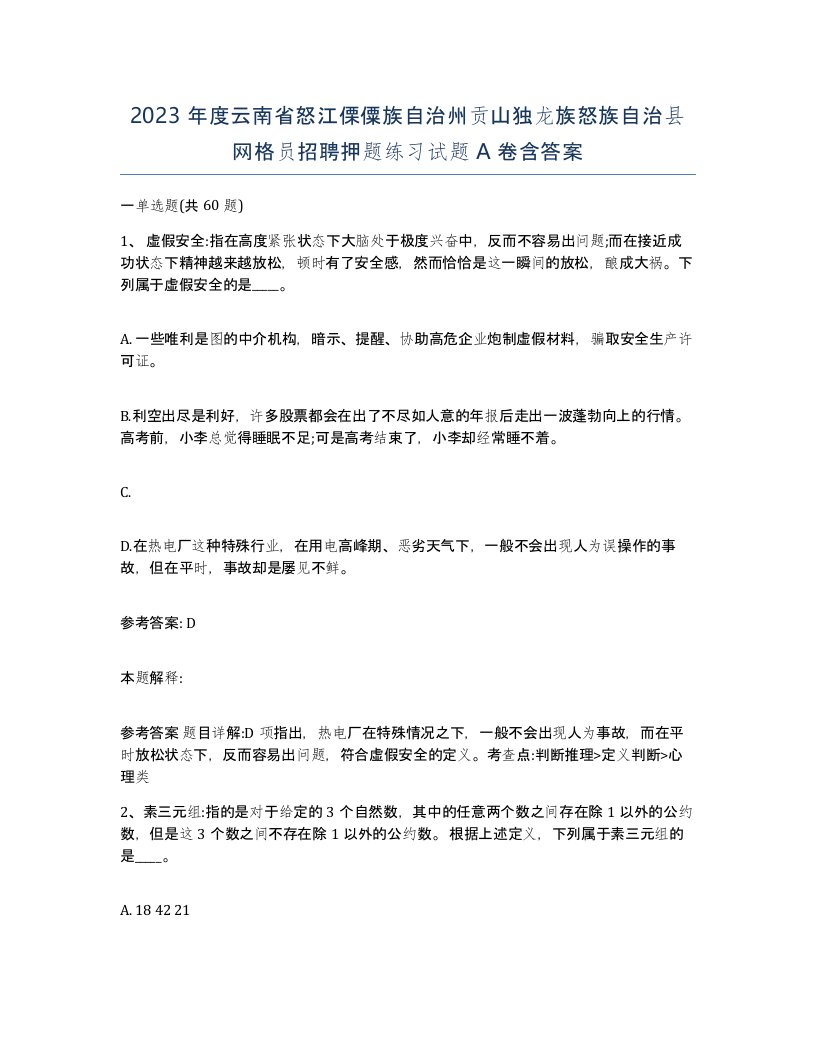 2023年度云南省怒江傈僳族自治州贡山独龙族怒族自治县网格员招聘押题练习试题A卷含答案