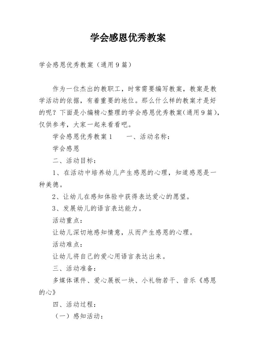 学会感恩优秀教案