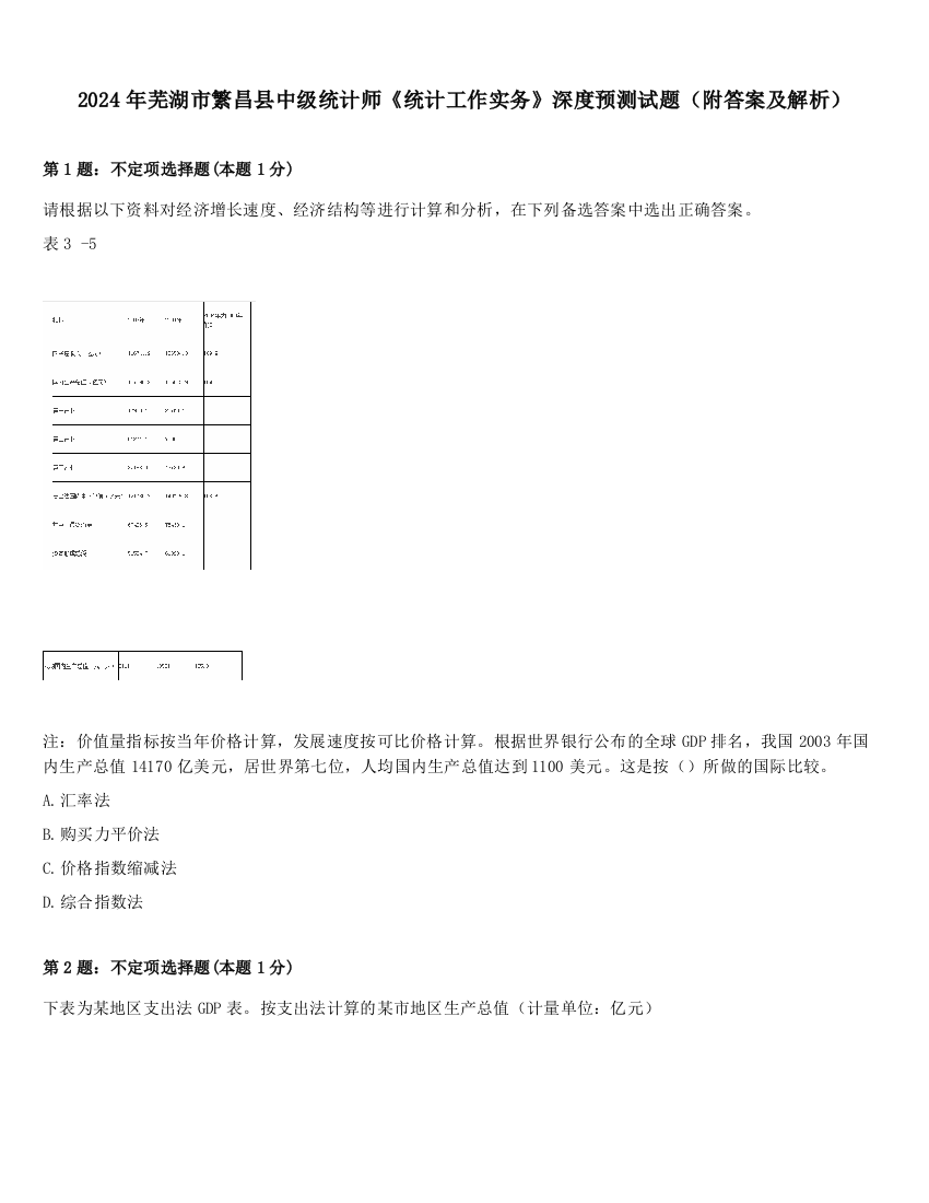 2024年芜湖市繁昌县中级统计师《统计工作实务》深度预测试题（附答案及解析）