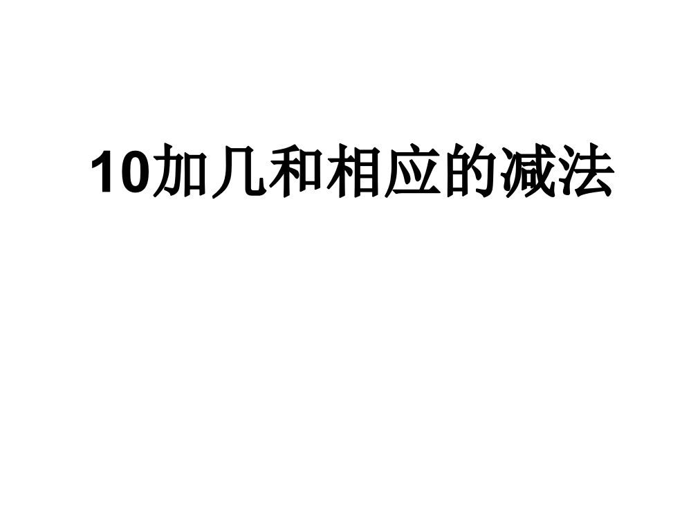 一年级上册数课件－9.3《10加几和相应的减法》