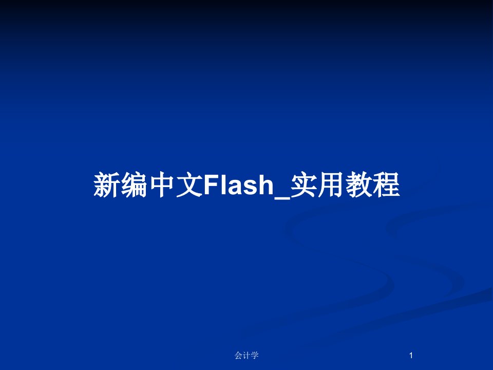 新编中文Flash