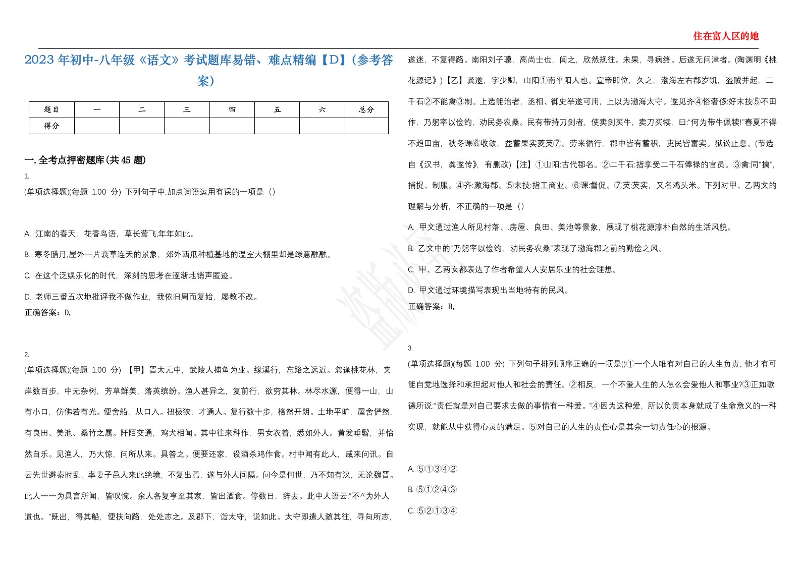 2023年初中-八年级《语文》考试题库易错、难点精编【D】（参考答案）试卷号；39