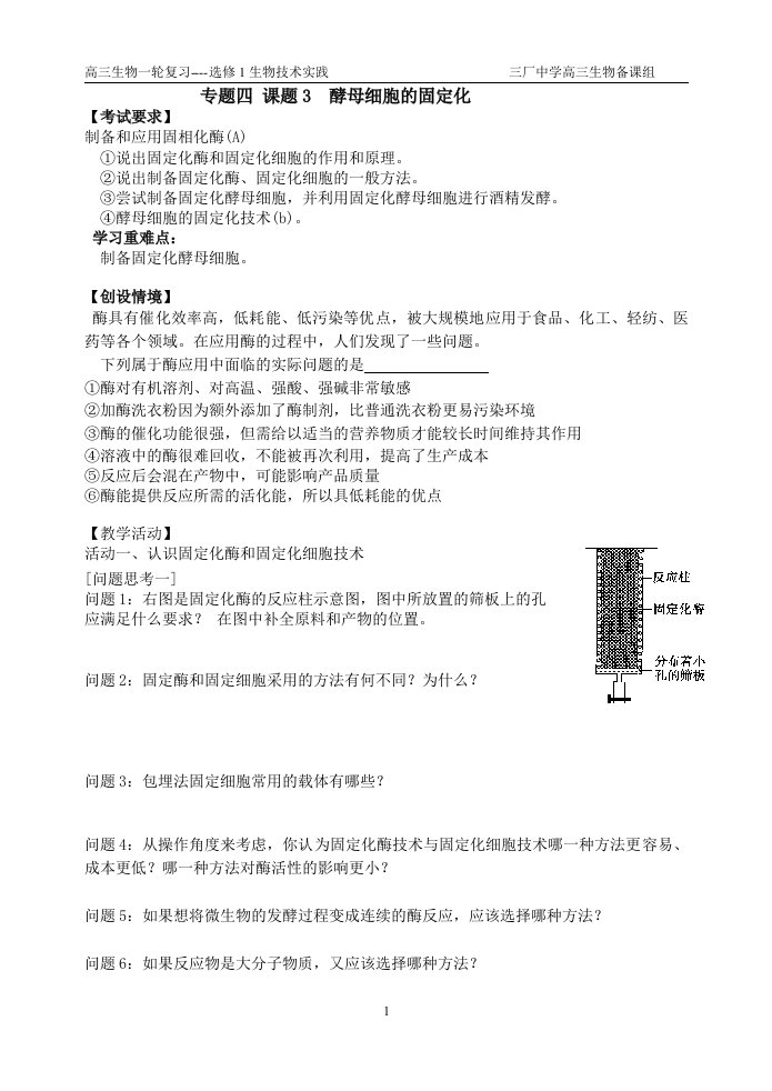 4.3《酵母细胞的固定化》教案盛黎春