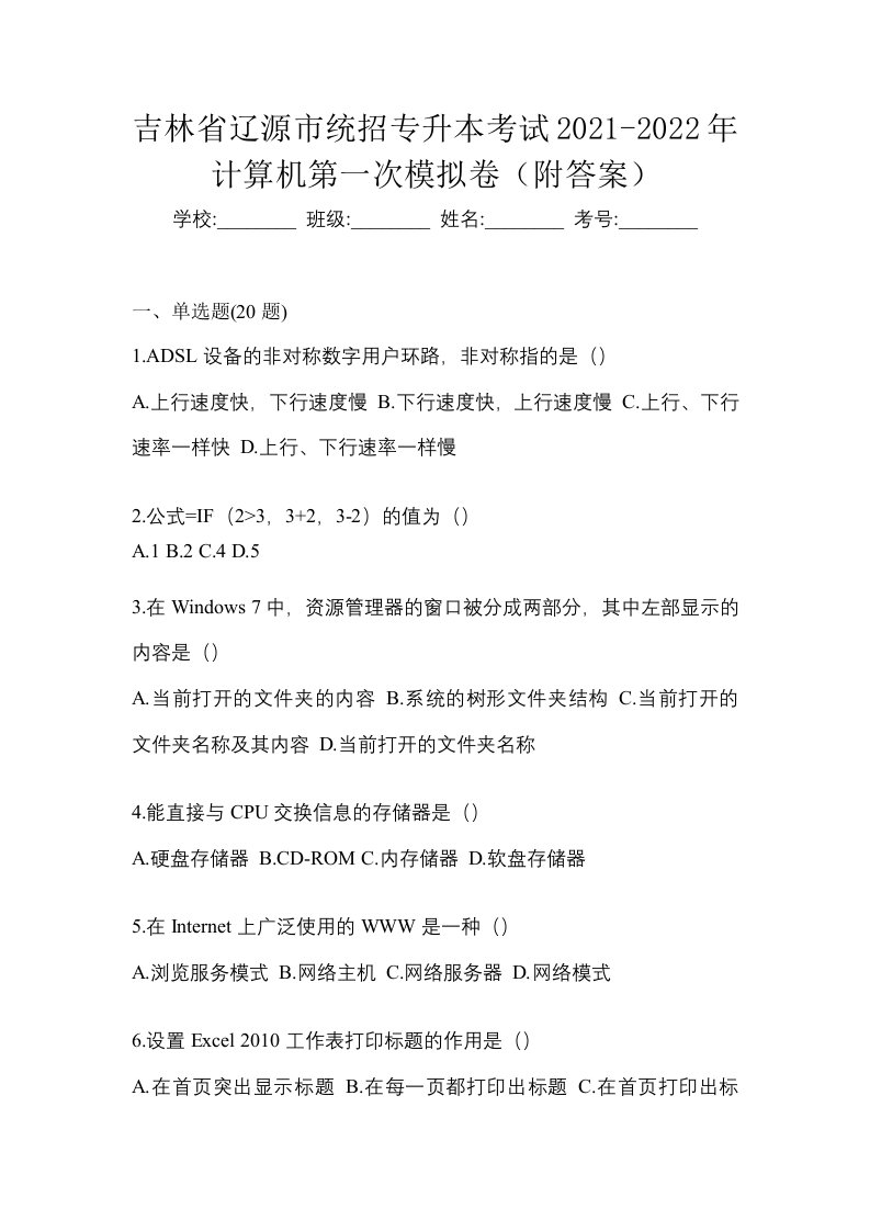 吉林省辽源市统招专升本考试2021-2022年计算机第一次模拟卷附答案