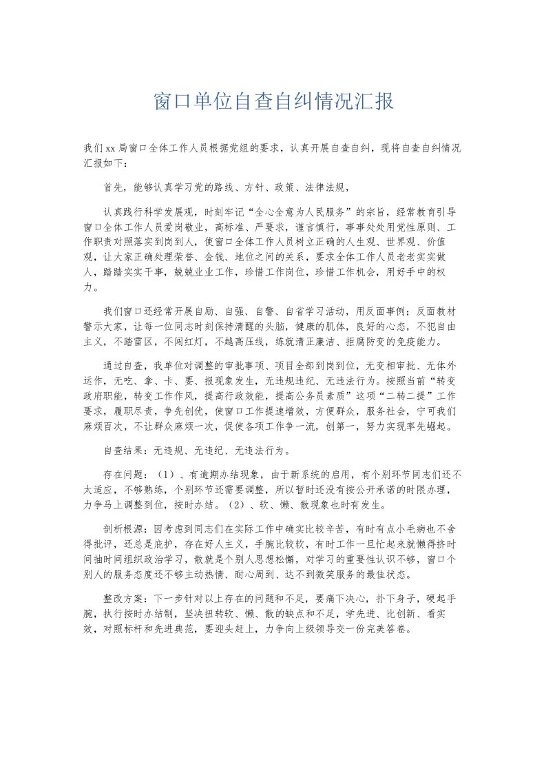 总结报告窗口单位自查自纠情况汇报