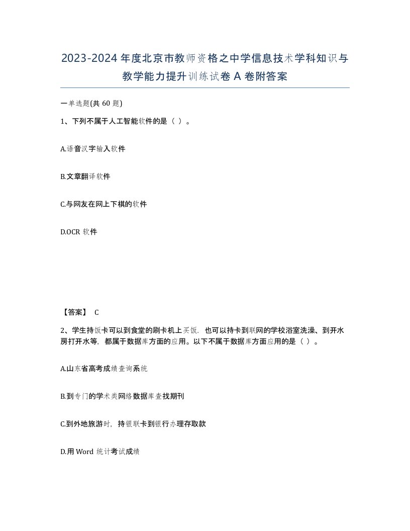 2023-2024年度北京市教师资格之中学信息技术学科知识与教学能力提升训练试卷A卷附答案