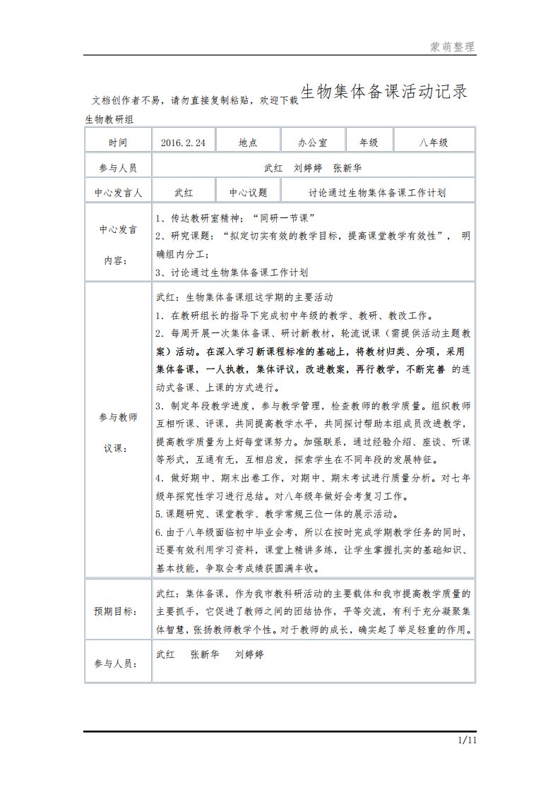 中学生物集体备课记录模板