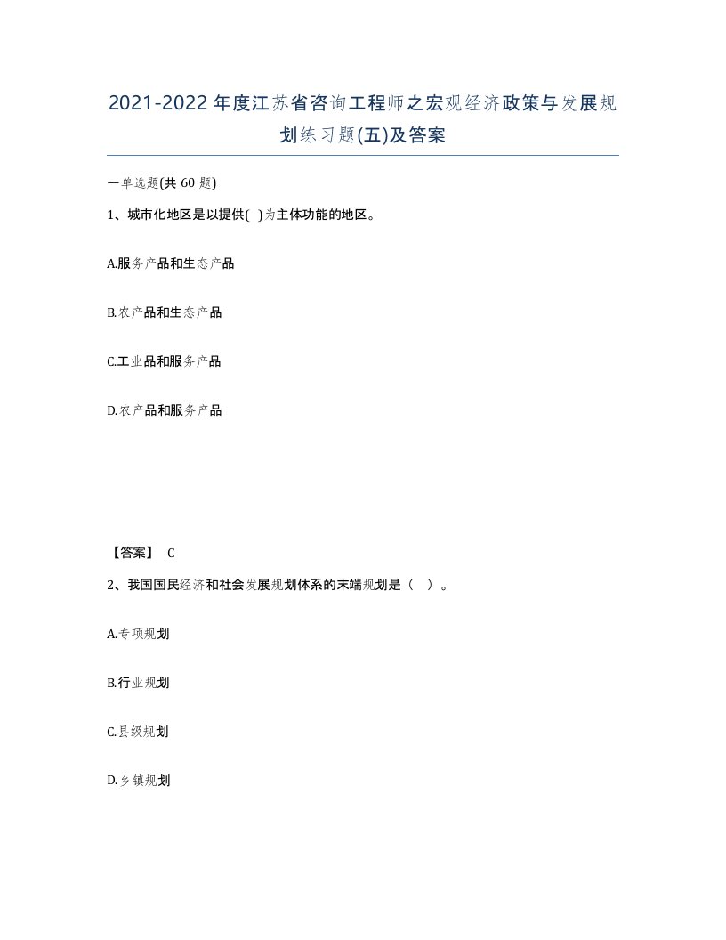 2021-2022年度江苏省咨询工程师之宏观经济政策与发展规划练习题五及答案