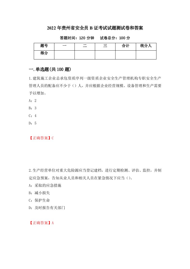 2022年贵州省安全员B证考试试题测试卷和答案第64卷