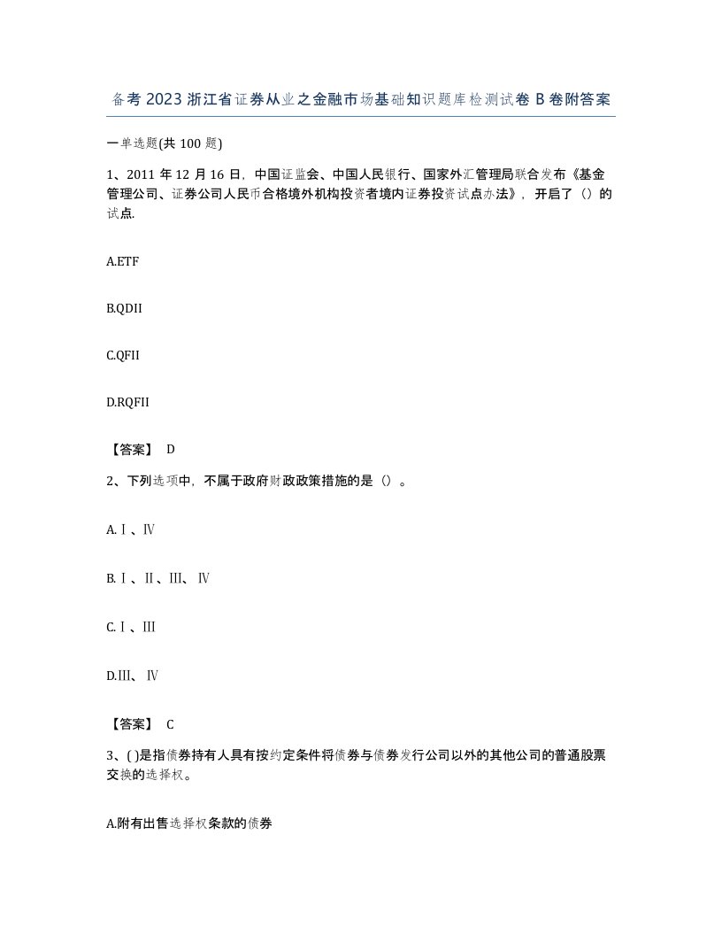 备考2023浙江省证券从业之金融市场基础知识题库检测试卷B卷附答案