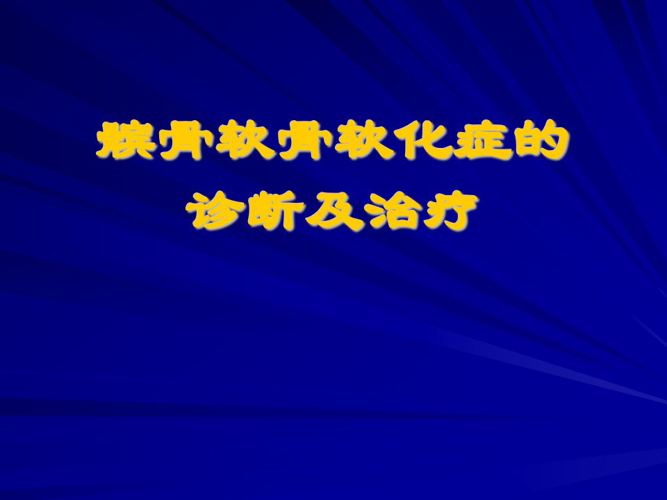 髌骨软化症的诊断及治疗