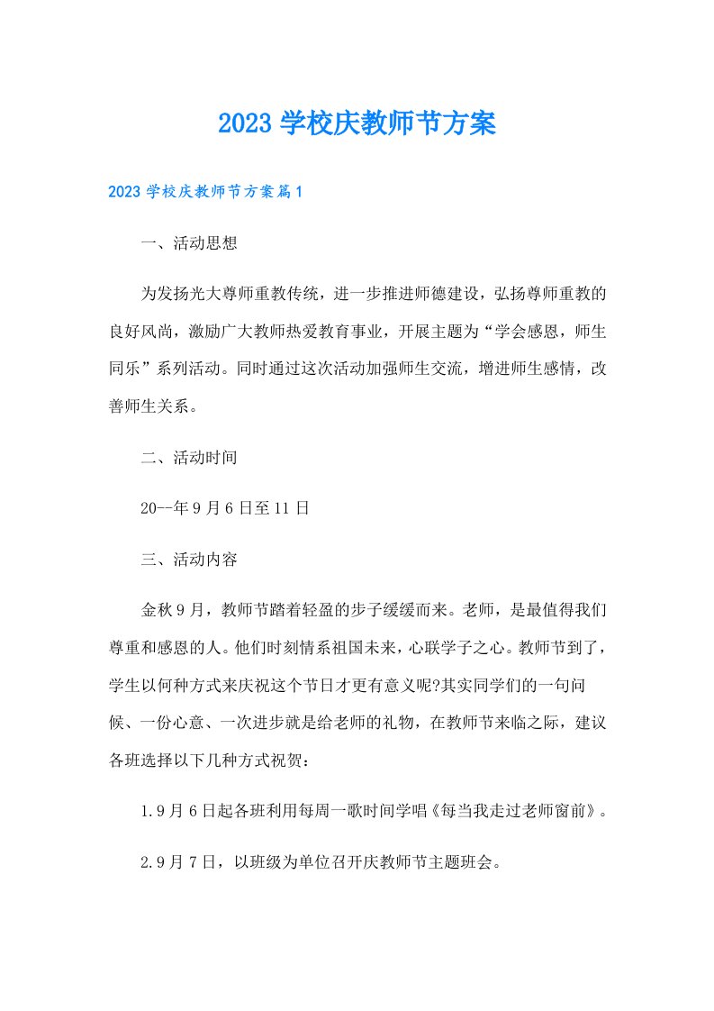 学校庆教师节方案