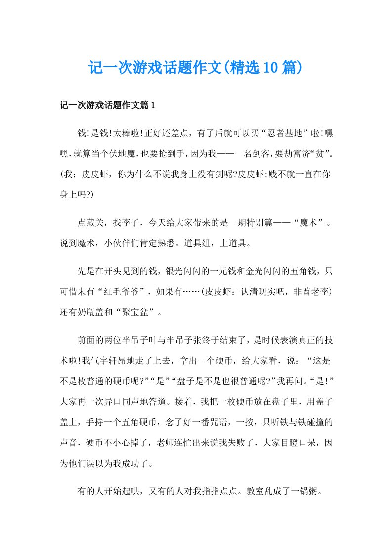 记一次游戏话题作文(精选10篇)