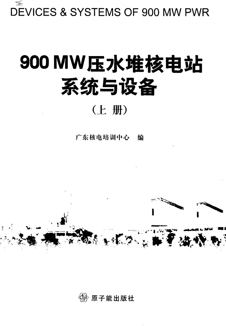 《900mw压水堆核电站系统与设备》(320上册)