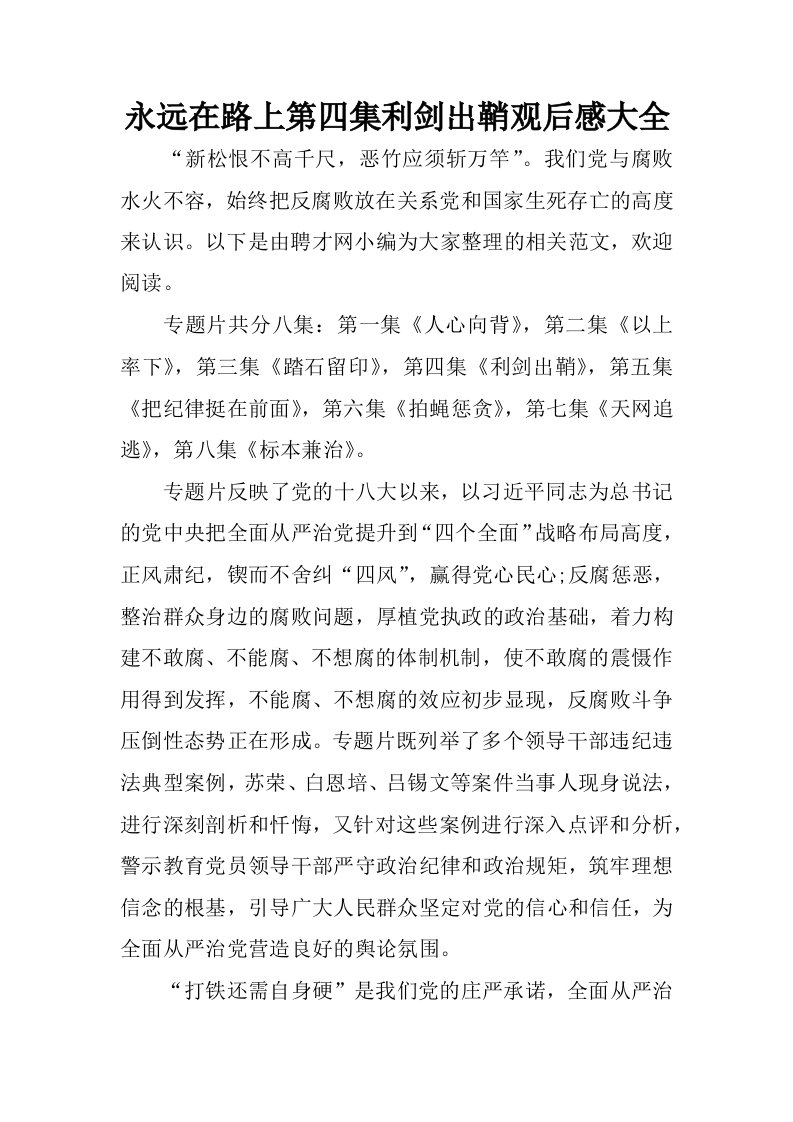 永远在路上第四集利剑出鞘观后感大全.docx