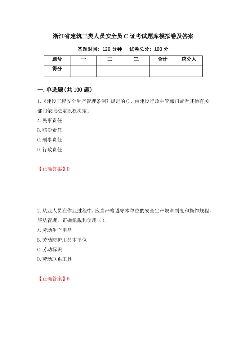 浙江省建筑三类人员安全员C证考试题库模拟卷及答案10