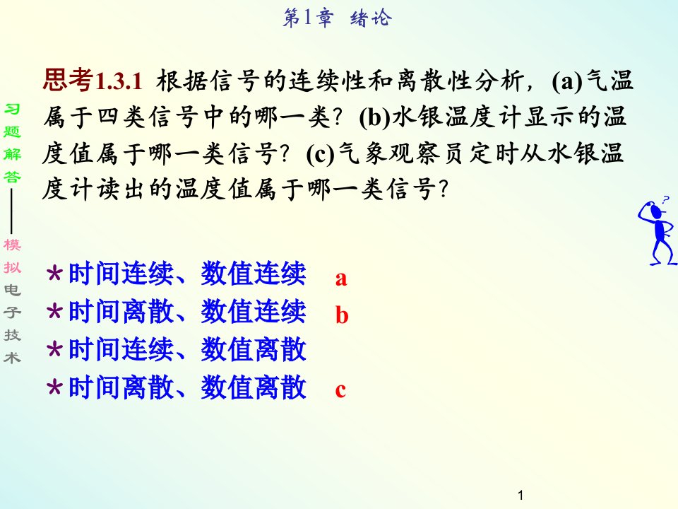 模拟电子技术习题解ppt课件