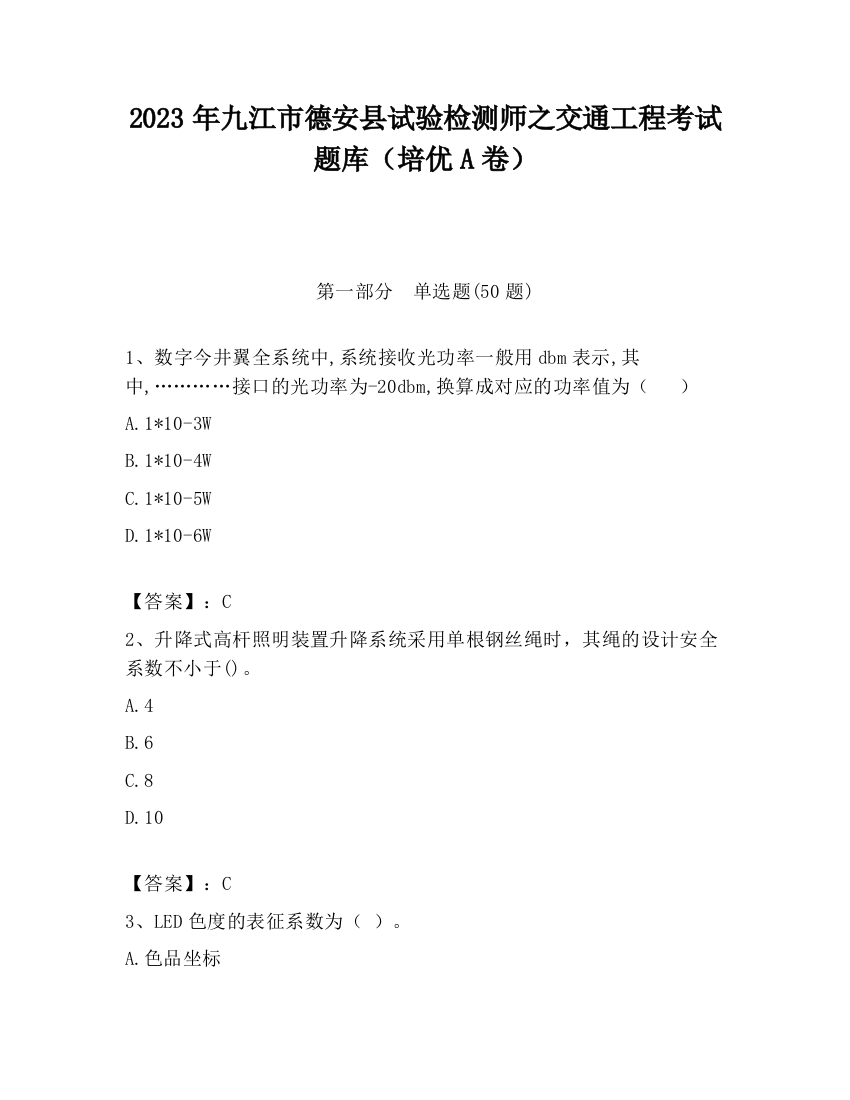 2023年九江市德安县试验检测师之交通工程考试题库（培优A卷）