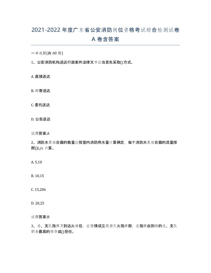 2021-2022年度广东省公安消防岗位资格考试综合检测试卷A卷含答案