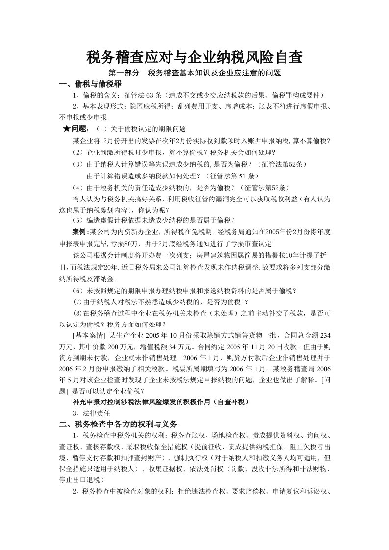 税务稽查应对与企业纳税风险自查_2