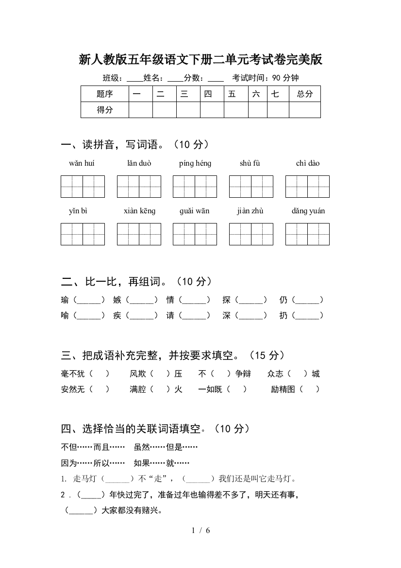 新人教版五年级语文下册二单元考试卷完美版