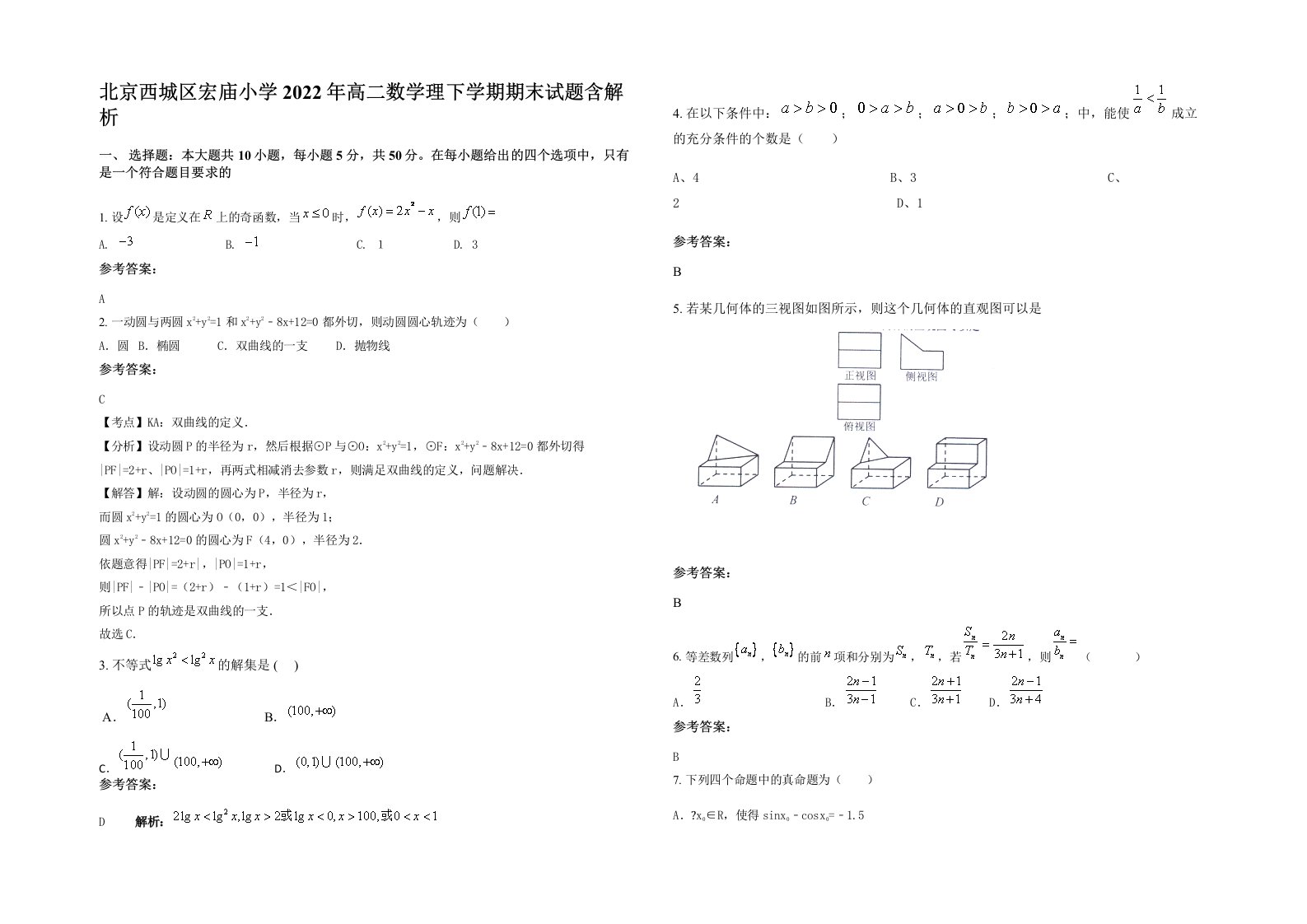 北京西城区宏庙小学2022年高二数学理下学期期末试题含解析