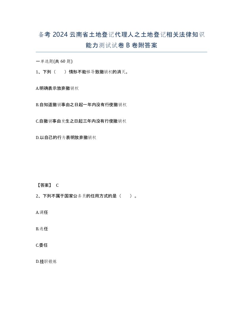 备考2024云南省土地登记代理人之土地登记相关法律知识能力测试试卷B卷附答案