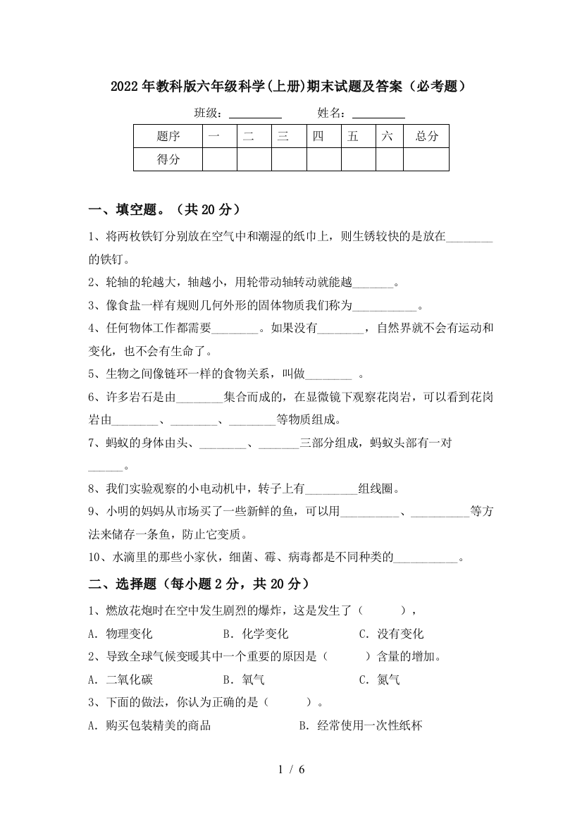 2022年教科版六年级科学(上册)期末试题及答案(必考题)