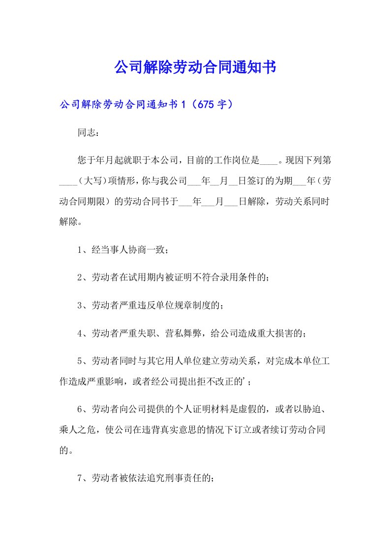 公司解除劳动合同通知书