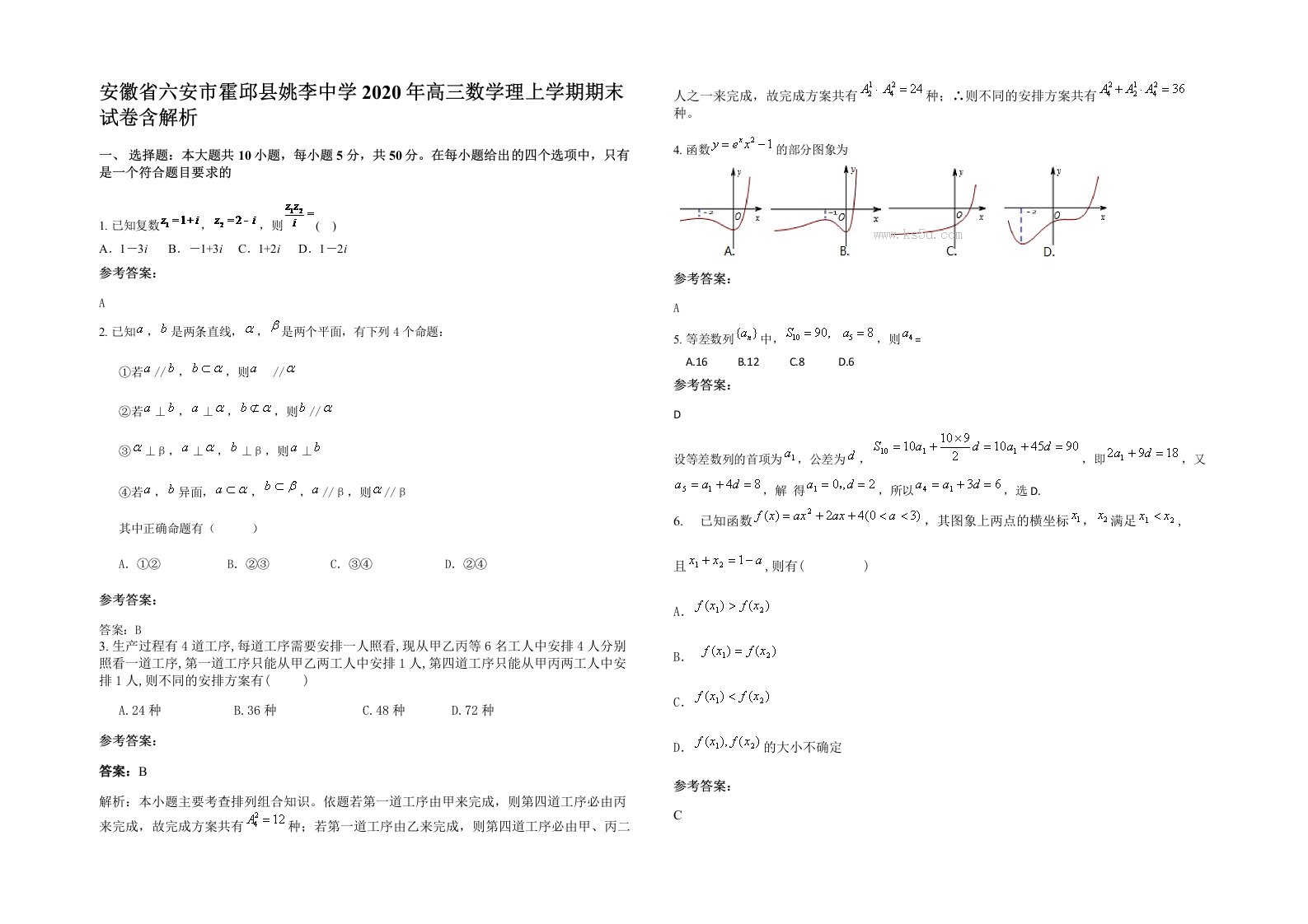 安徽省六安市霍邱县姚李中学2020年高三数学理上学期期末试卷含解析