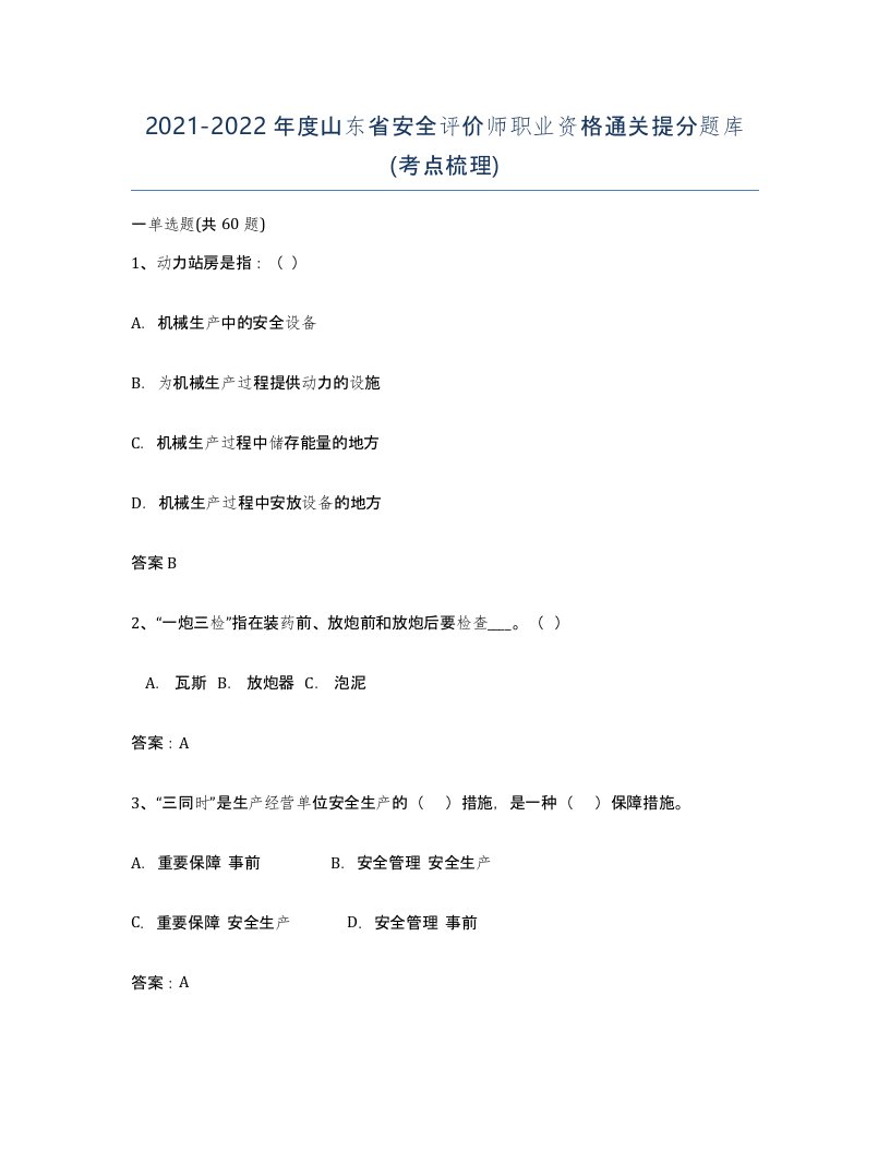 2021-2022年度山东省安全评价师职业资格通关提分题库考点梳理