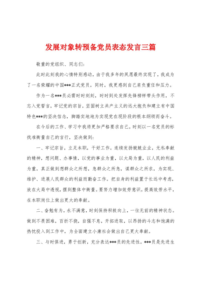 发展对象转预备党员表态发言三篇