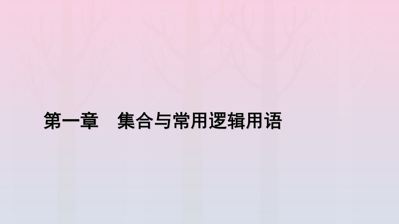 新教材2023年高中数学第1章集合与常用逻辑用语1.4充分条件与必要条件第1课时充分条件与必要条件课件新人教A版必修第一册