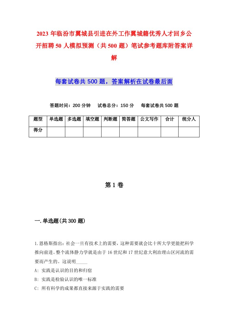 2023年临汾市翼城县引进在外工作翼城籍优秀人才回乡公开招聘50人模拟预测共500题笔试参考题库附答案详解