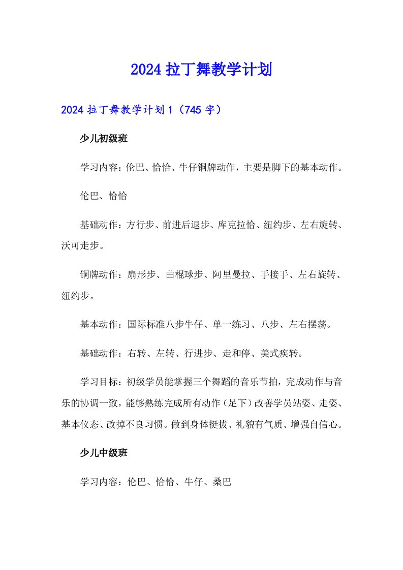 2024拉丁舞教学计划