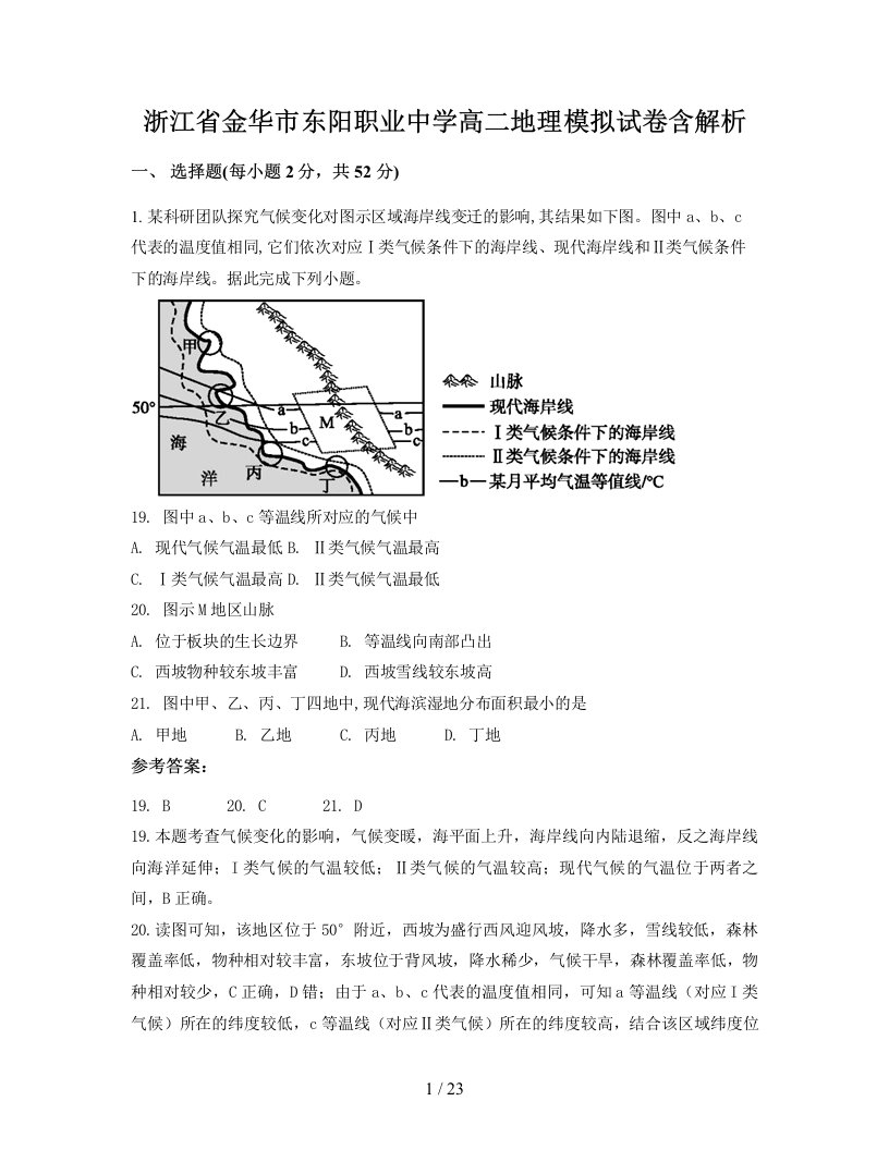 浙江省金华市东阳职业中学高二地理模拟试卷含解析