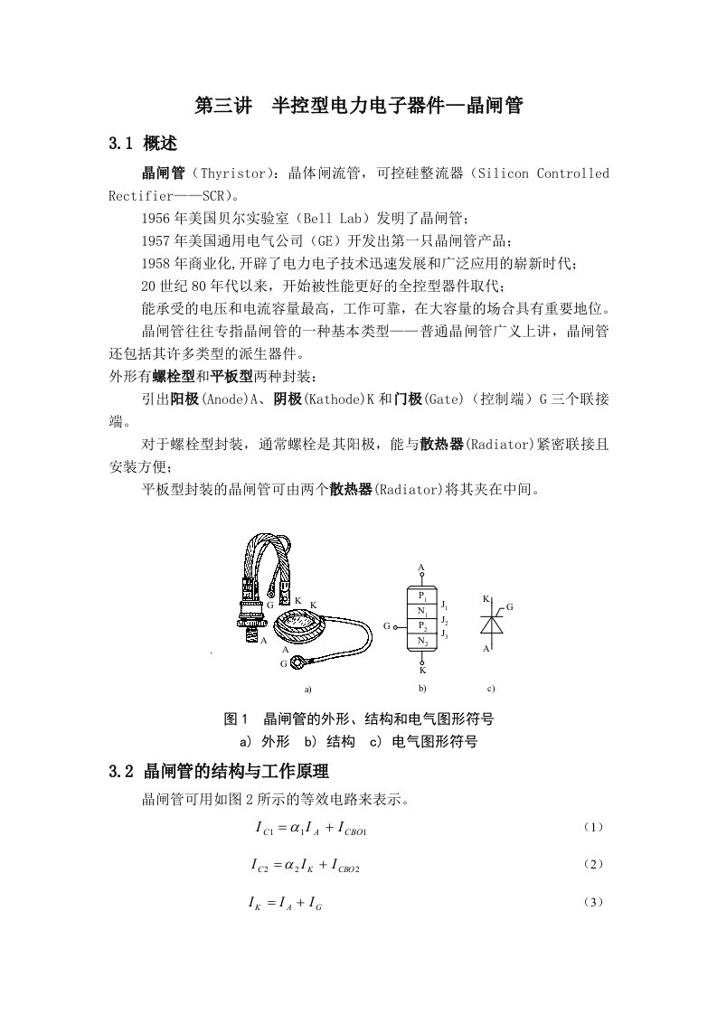 第三讲半控型电力电子器件—晶闸管