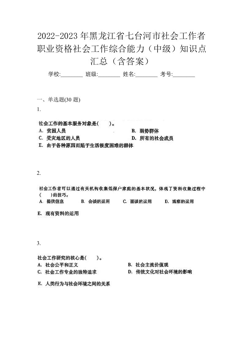 2022-2023年黑龙江省七台河市社会工作者职业资格社会工作综合能力中级知识点汇总含答案