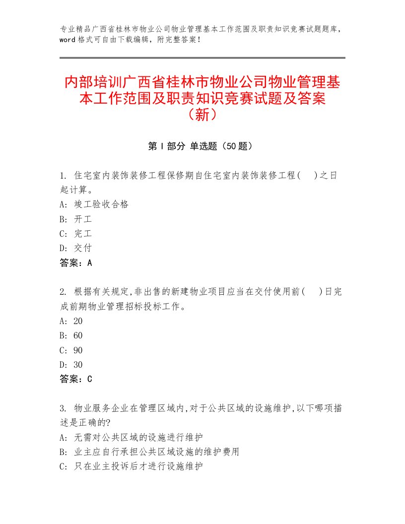 内部培训广西省桂林市物业公司物业管理基本工作范围及职责知识竞赛试题及答案（新）