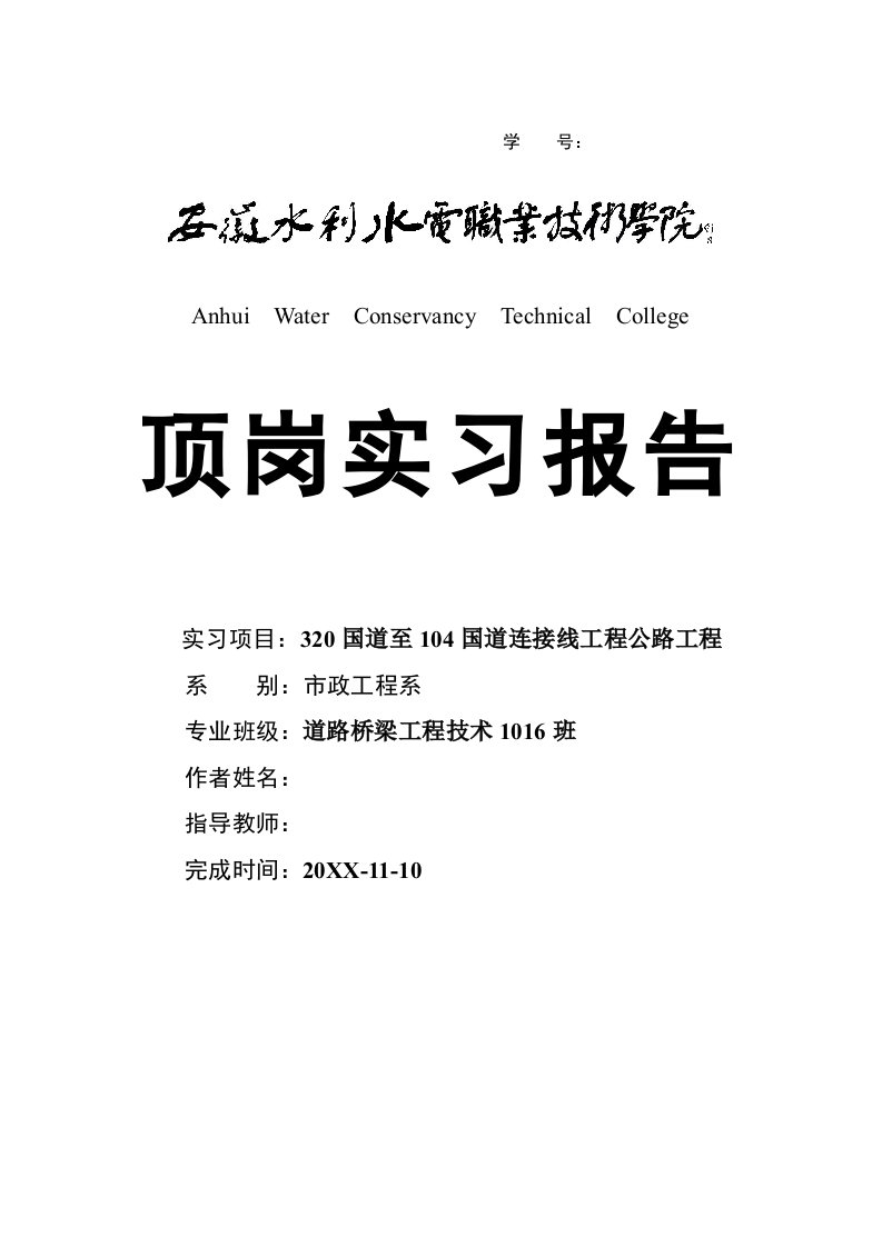 320国道至104国道连接线工程公路工程顶岗实习报告