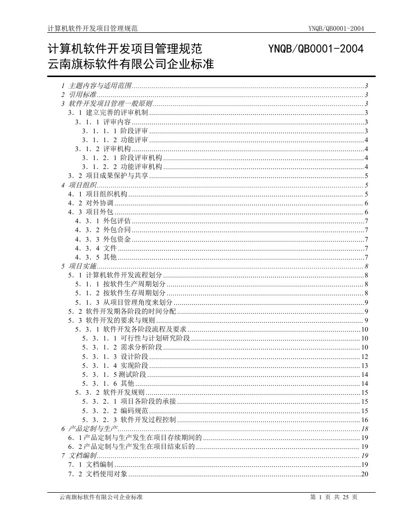 计算机软件开发项目管理规范