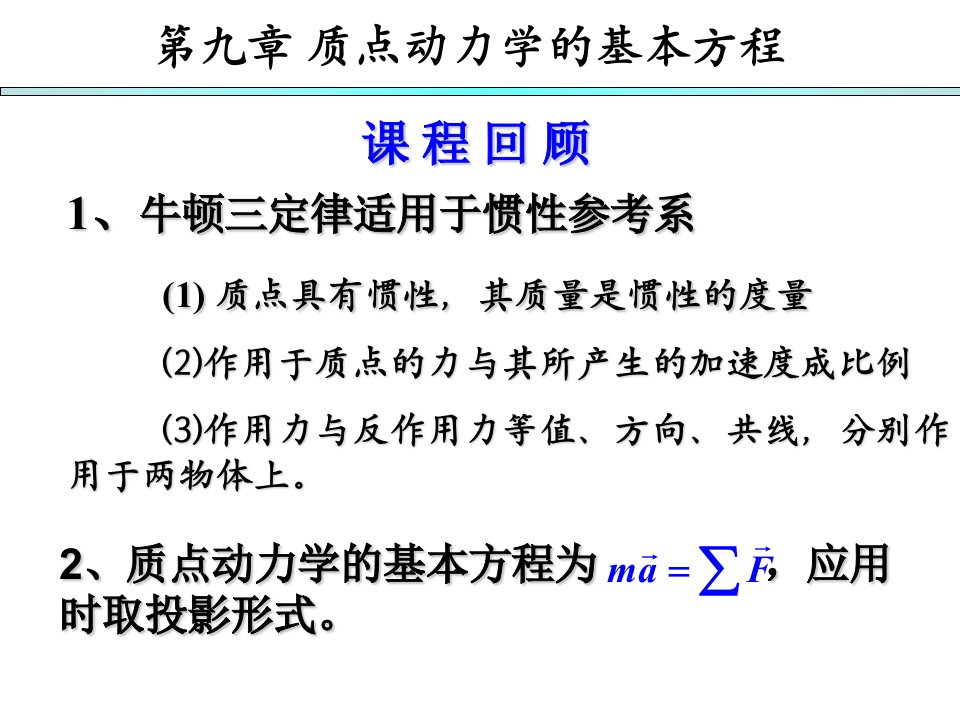 理论力学第七版第十章动量定理