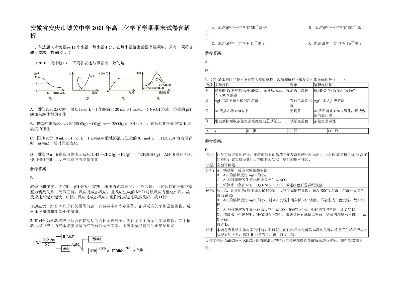 安徽省安庆市城关中学2021年高三化学下学期期末试卷含解析