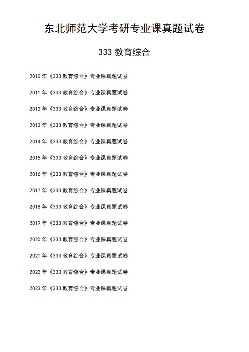 东北师范大学《333教育综合》考研专业课真题试卷