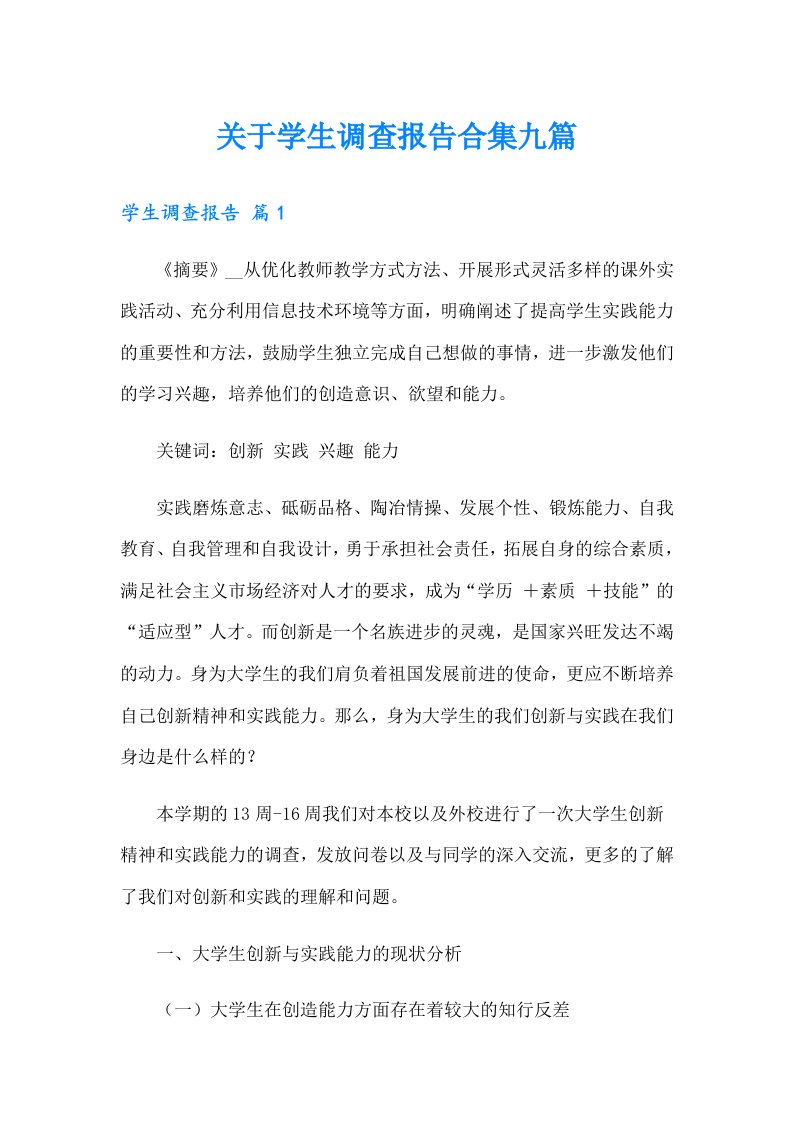 关于学生调查报告合集九篇