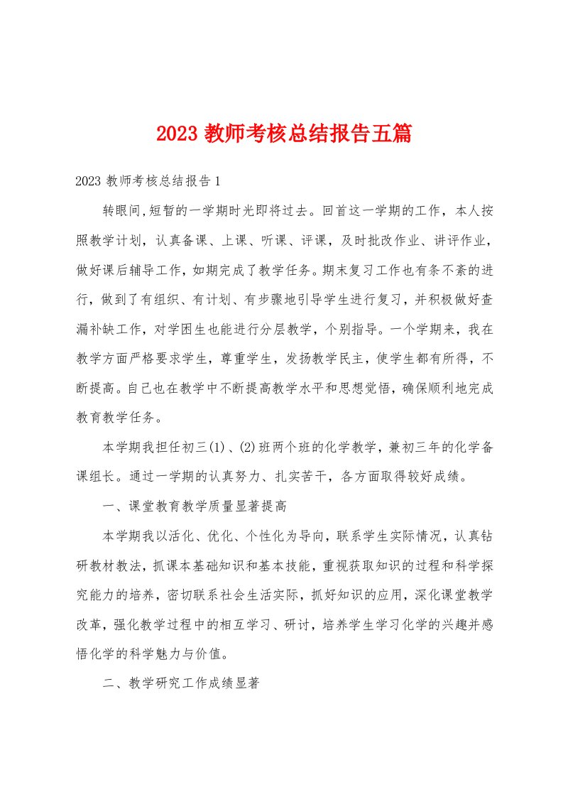 2023教师考核总结报告五篇