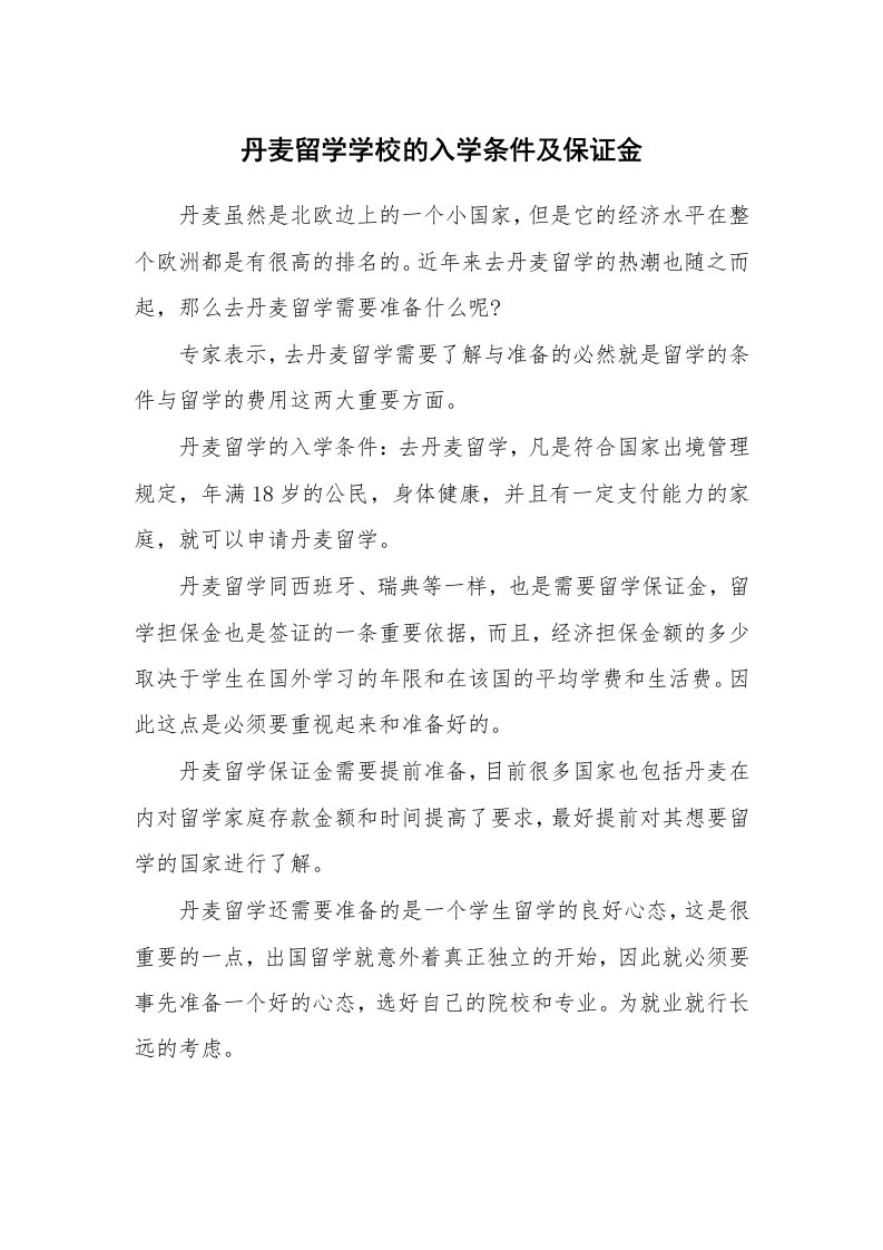 丹麦留学学校的入学条件及保证金