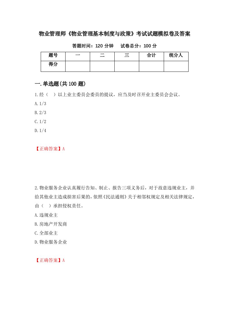 物业管理师物业管理基本制度与政策考试试题模拟卷及答案第96版