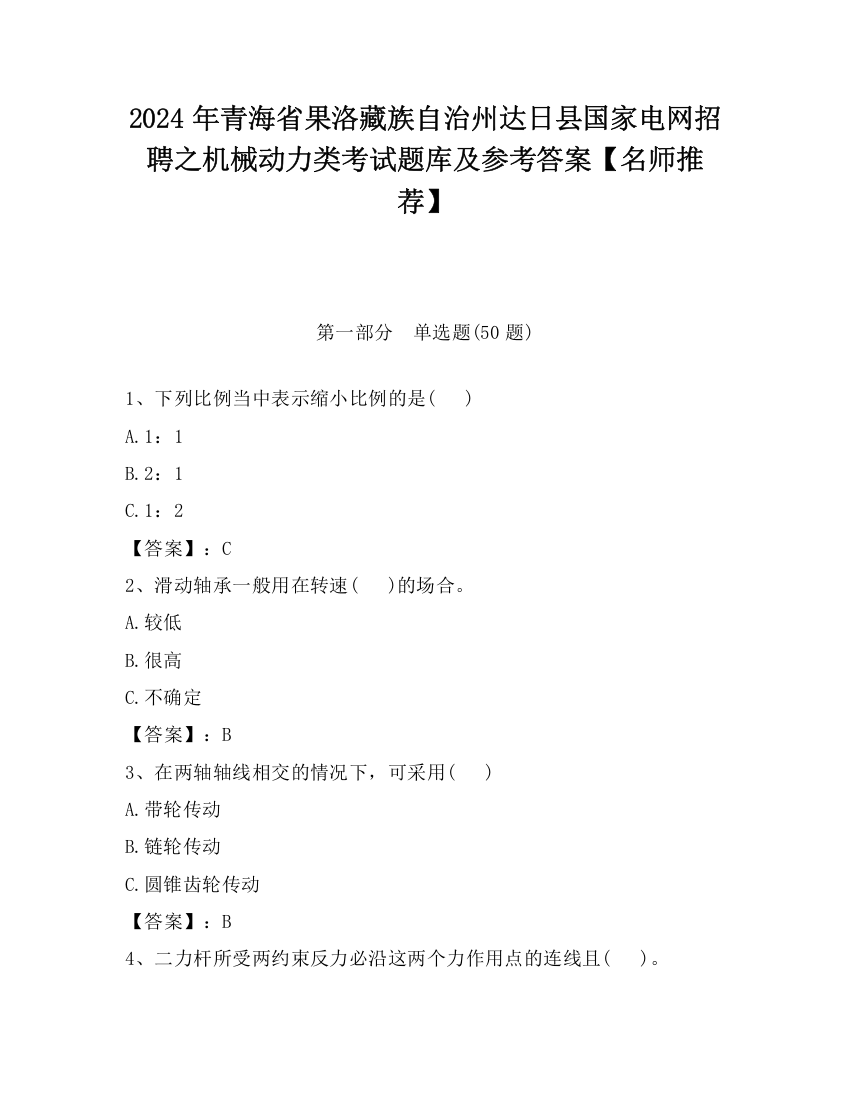 2024年青海省果洛藏族自治州达日县国家电网招聘之机械动力类考试题库及参考答案【名师推荐】